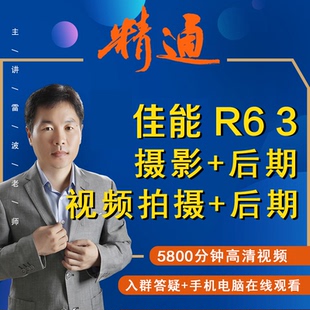 适用于佳能R63摄影视频教程短视频拍摄产品摄影好机友摄影R6III