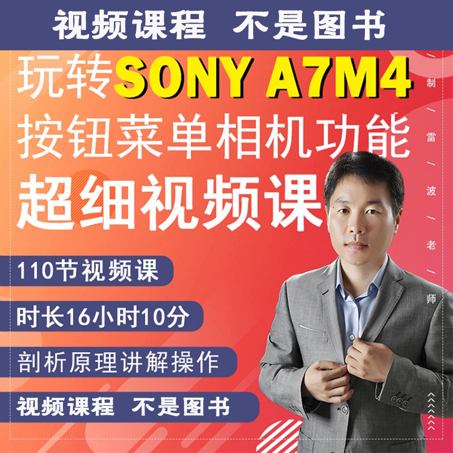 110节课掌握索尼a7m4相机拍摄教程小白自学7M4视频教学零基础