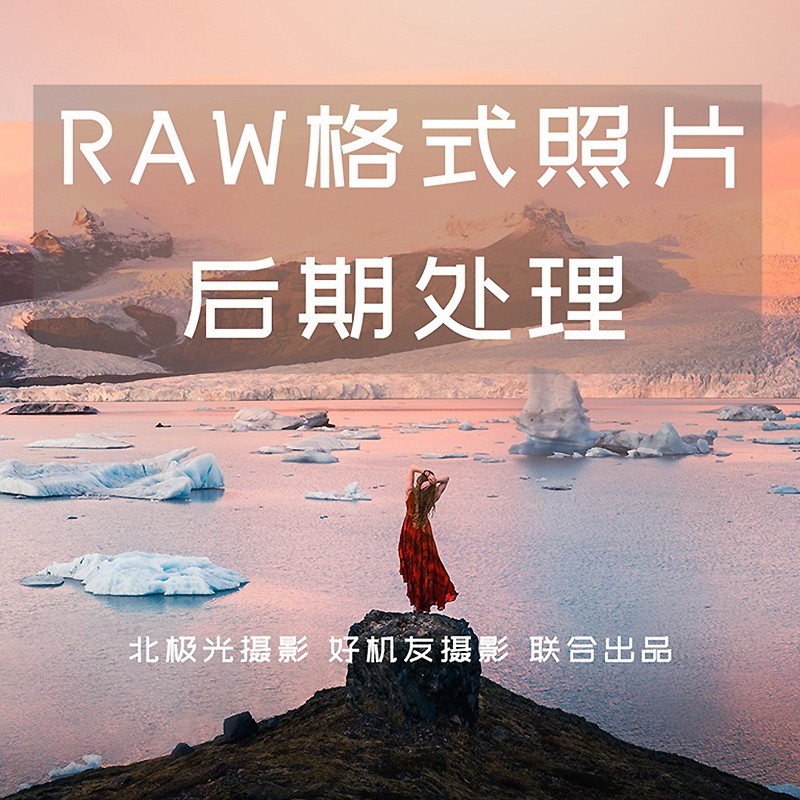 讲解了使用PS或LR软件调修RAW照片