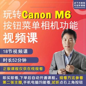 佳能M6相机拍摄教程小白自学相机使用说明书高清短视频教学零基