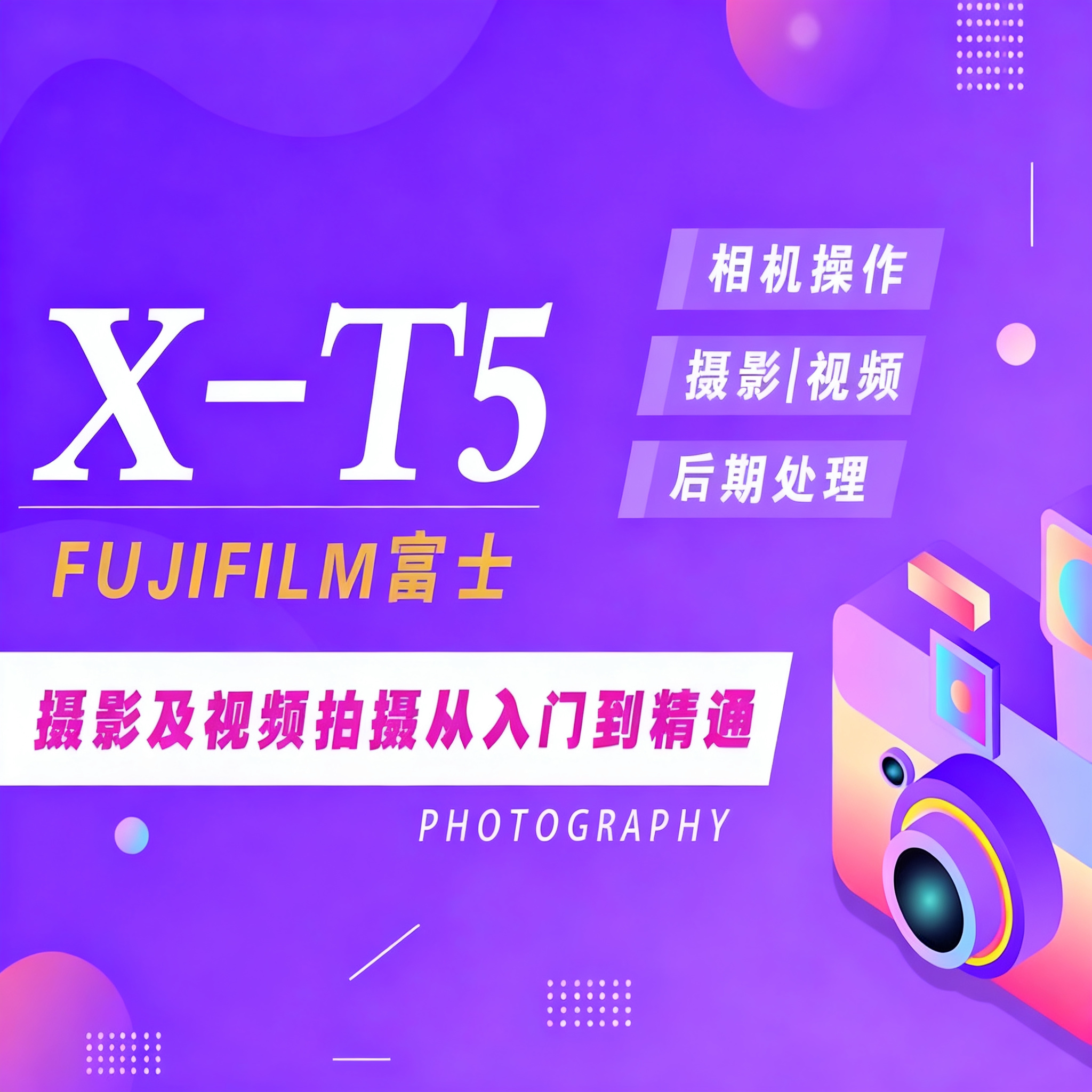 适用于富士XT5摄影视频教程短视频拍摄产品摄影好机友摄影