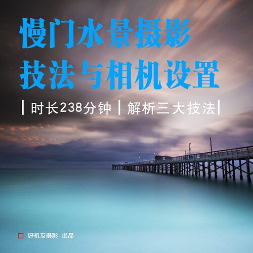 讲解有关于慢门水景摄影的理念与实战技法
