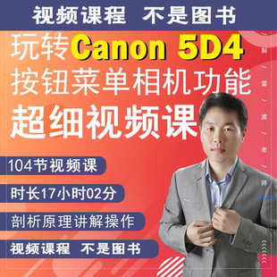 102节课掌握5D4相机拍摄教程小白自学相机使用说明书视频教学