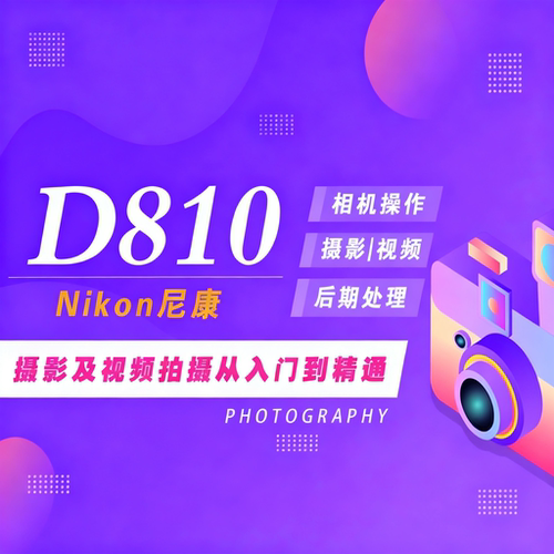 适用于尼康D810摄影视频教程短视频拍摄人像风光摄影好机友摄影
