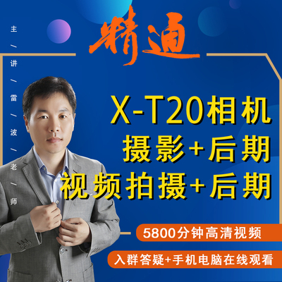 适用于富士XT20摄影视频教程短视频拍摄人像风光好机友摄影