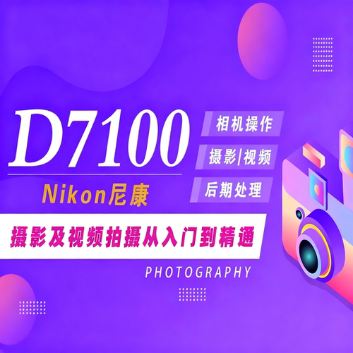 适用于尼康D7100摄影视频教程短视频拍摄人像风光摄影好机友摄影