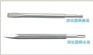 。精品国产方四坑/圆四坑（两坑两槽）镐头 尖/扁凿 凿削头 电镐