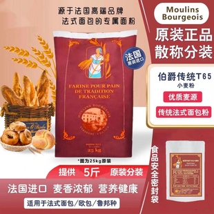 法国伯爵传统T65高筋面粉法棍恰巴塔小麦粉法式 面包吐司家用烘焙
