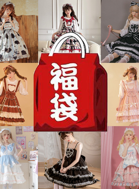咿哟咪 Lolita连衣裙lo裙清仓福袋 洛丽塔jsk/op女款超值福利盲盒