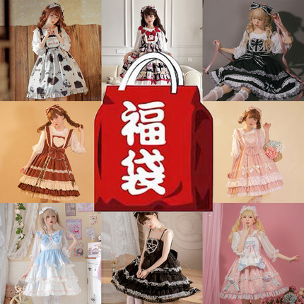 咿哟咪 Lolita连衣裙lo裙清仓福袋 洛丽塔jsk/op女款超值福利盲盒
