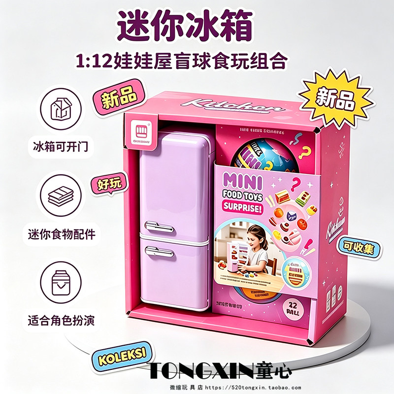 仿真迷你冰箱过家家玩具盲球礼盒图片