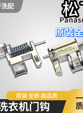 松下滚筒洗衣机门钩门开关ZDC-2门勾XQG80-E8155/EA8132门扣配件