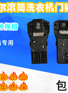 海尔滚筒洗衣机门锁XQG50-BS708A/BS808A/BS908/BS1218门开关配件