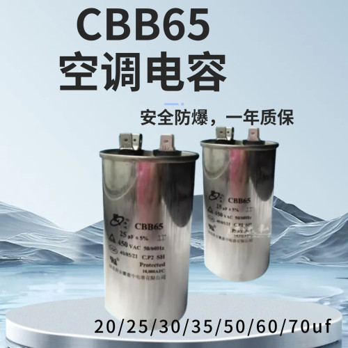 CBB65空调压缩机电容20/25/30/35/40/45/50/60/70UF 450V启动电容