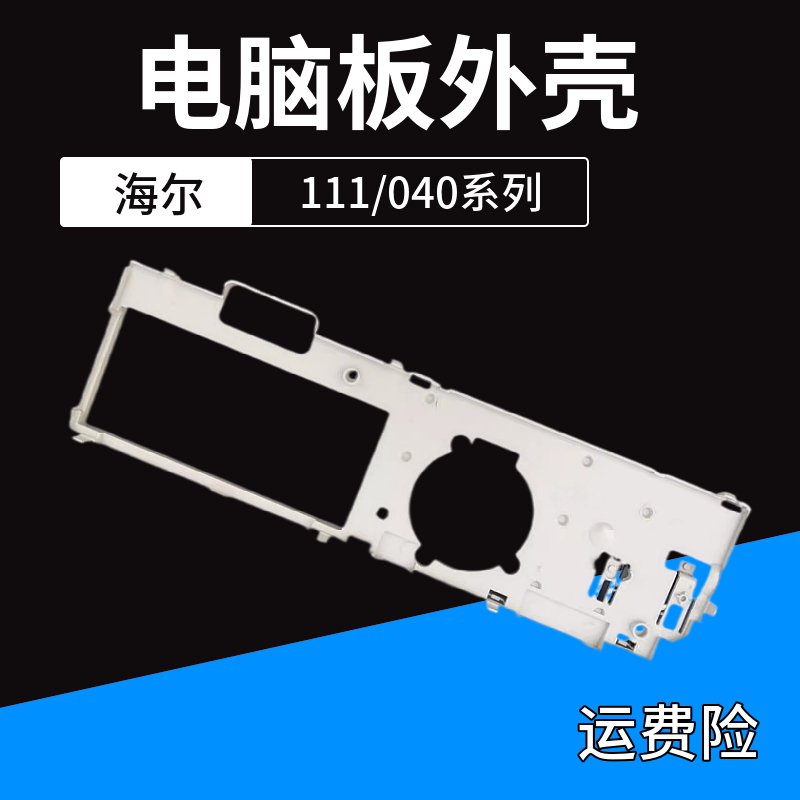 海尔洗衣机电脑板外壳