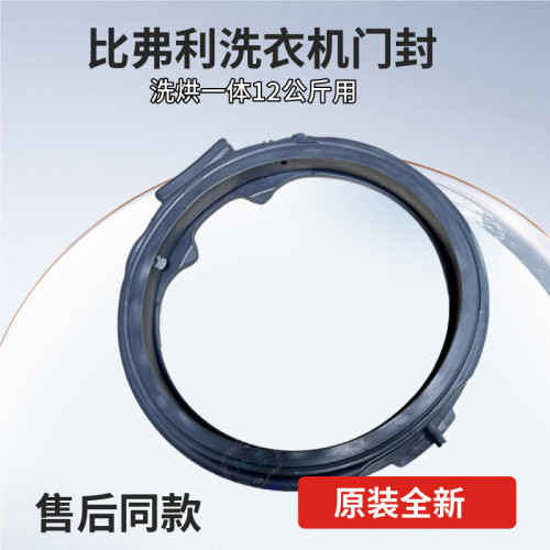 比弗利洗衣机原装全新门封包邮