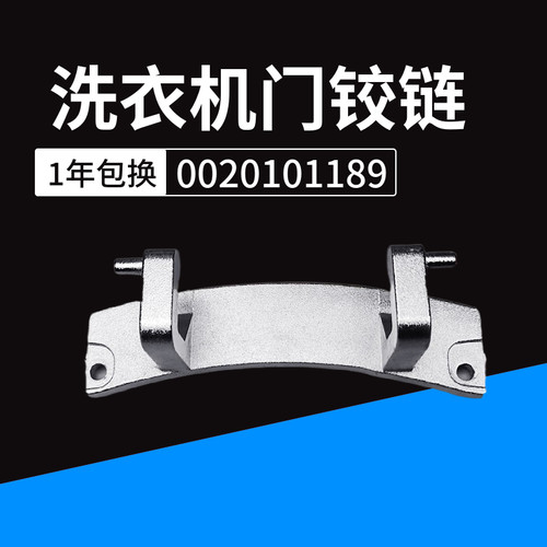 海尔滚筒洗衣机门铰链1189
