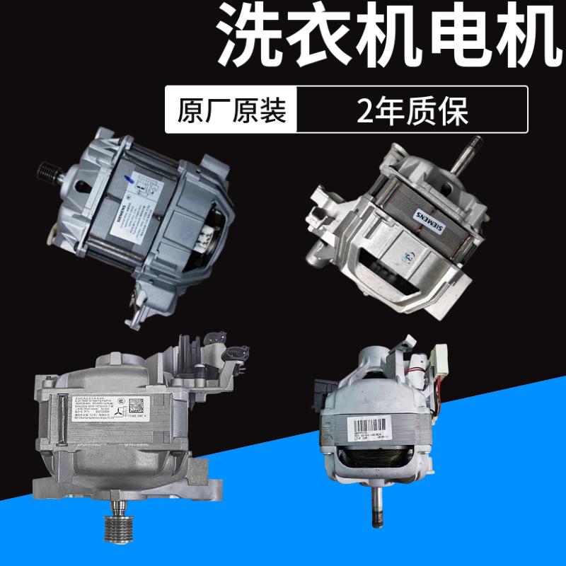 西门子滚筒洗衣机电机马达配件