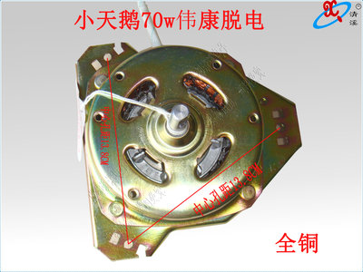 半自动洗衣机脱水电机70W伟康电机 全铜线电机 大三峡甩干电机