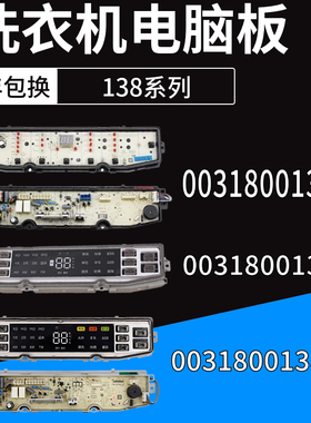 海尔统帅洗衣机电脑板0031800138F/FA/B/GB/JB/JC/JE/JF/K/JQ主板