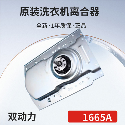 海尔洗衣机原厂离合器双动力