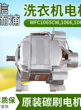 惠而浦滚筒洗衣机WFC1066CW,CS,WFC1067CW/1065CW/1070CW电机马达