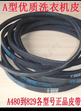 洗衣机优质A型皮带传动带三角带 抗静电a480-829 470 460 450 525