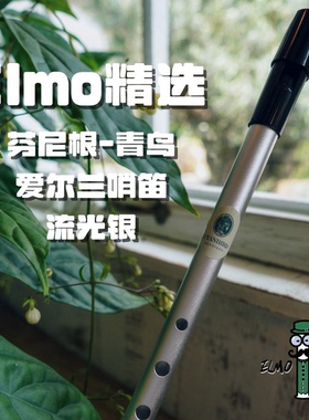 【Elmo精选】芬尼根青鸟（Cyanbird）铝合金爱尔兰哨笛 入门推荐