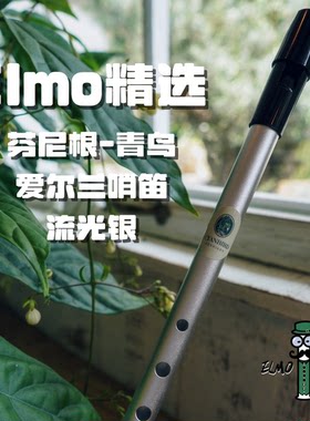 【Elmo精选】芬尼根青鸟（Cyanbird）铝合金爱尔兰哨笛 入门推荐