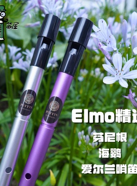 【Elmo精选】芬尼根海鹦（Puffin）弧口爱尔兰哨笛 专业级可调音