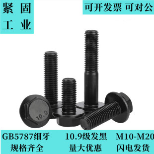 M16M18M20 9级细牙六角平底法兰面螺栓GB5787发黑法兰螺丝M10