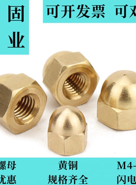铜盖帽螺母金黄色六角盖型锁紧螺帽装饰螺丝帽球头遮丑盖帽M4-M20
