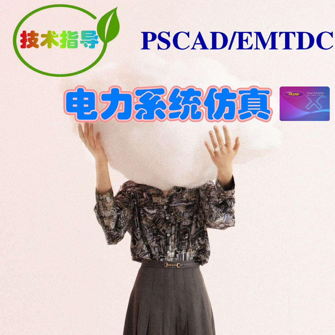 pscad定制  PSCAD/EMTDC 电力仿真 技术指导 继电保护 故障分析