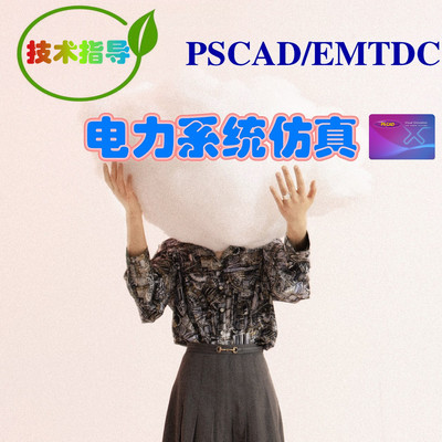 pscad定制  PSCAD/EMTDC 电力仿真 技术指导 继电保护 故障分析