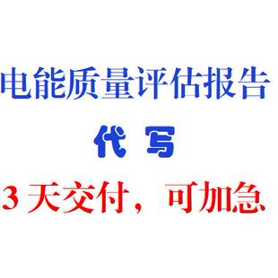 电能质量评估 电能质量报告书写 电能质量ETAP建模