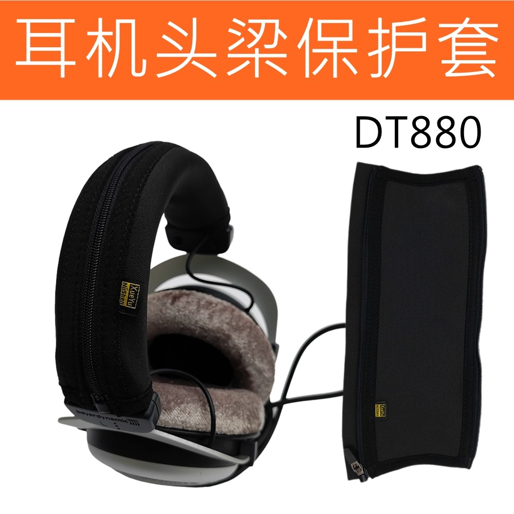 适用于拜亚动力DT880标准版  DT990标准版头戴式耳机头梁保护套皮套横梁套配件横梁收纳配件