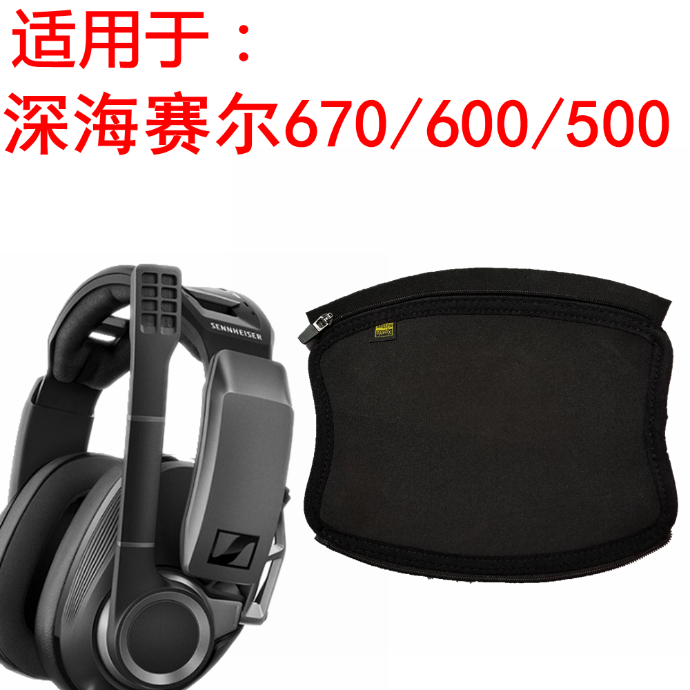 适用森海赛尔GSP670600500头戴式游戏耳机头梁保护套皮套配件横梁 3C数码配件 数码收纳整理包 原图主图