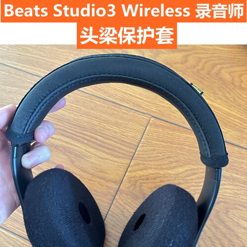 魔声氨纶涤棉软定制版本耳机头梁