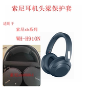 适用于索尼WH 耳机头梁保护套横梁套简约纯色 H910N XB910N
