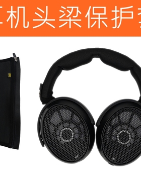 适用于森海塞尔HD490Pro头戴式耳机头梁保护套皮套横梁套配件横梁收纳