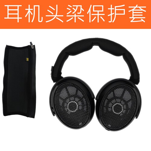 适用于森海塞尔HD480HD490Pro头戴式耳机头梁保护套皮套横梁套配件横梁收纳