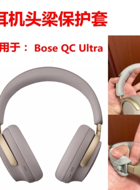 Bose QuietComfort Ultra 头戴式大耳机头梁保护套套qcUltra横梁保护套耳机头带收纳整理周边配件外设耳机套