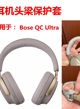 Bose氨纶涤棉耳机头梁