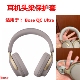 头戴式 Ultra 大耳机头梁保护套套qcUltra横梁保护套耳机头带收纳整理周边配件外设耳机套 QuietComfort Bose