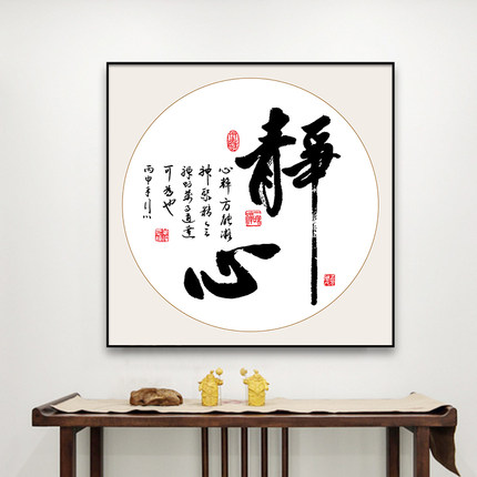 新中式字画客厅装饰画禅意书房办公室墙面壁画进门玄关正方形挂画