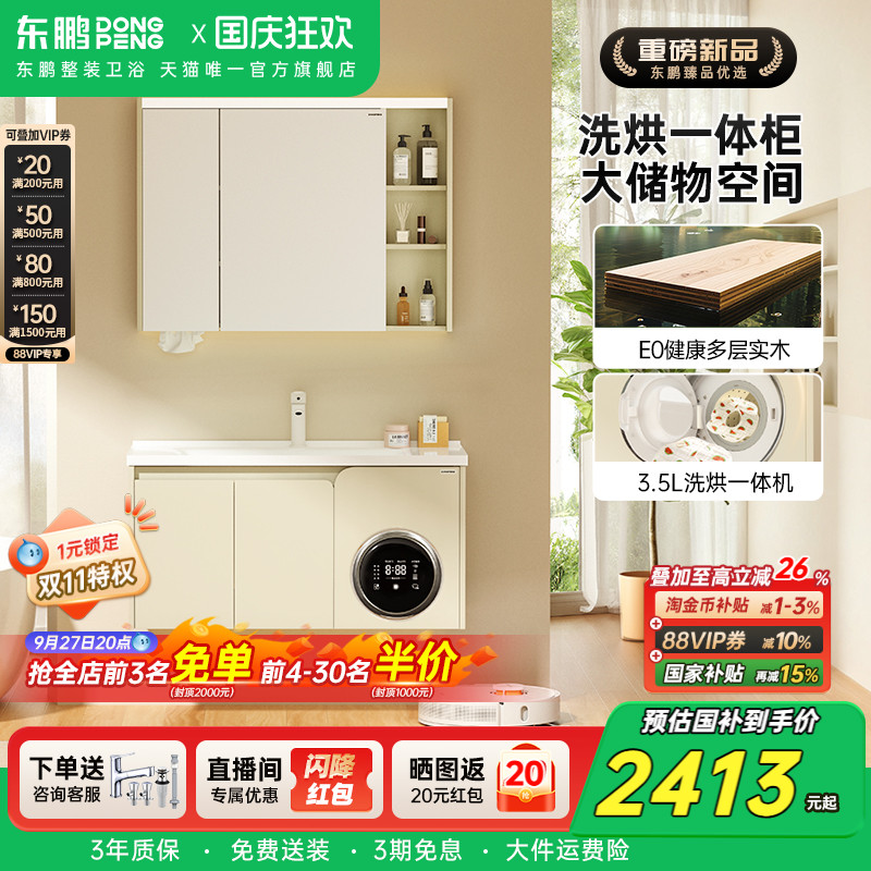 东鹏洗烘一体多功能收纳浴室柜
