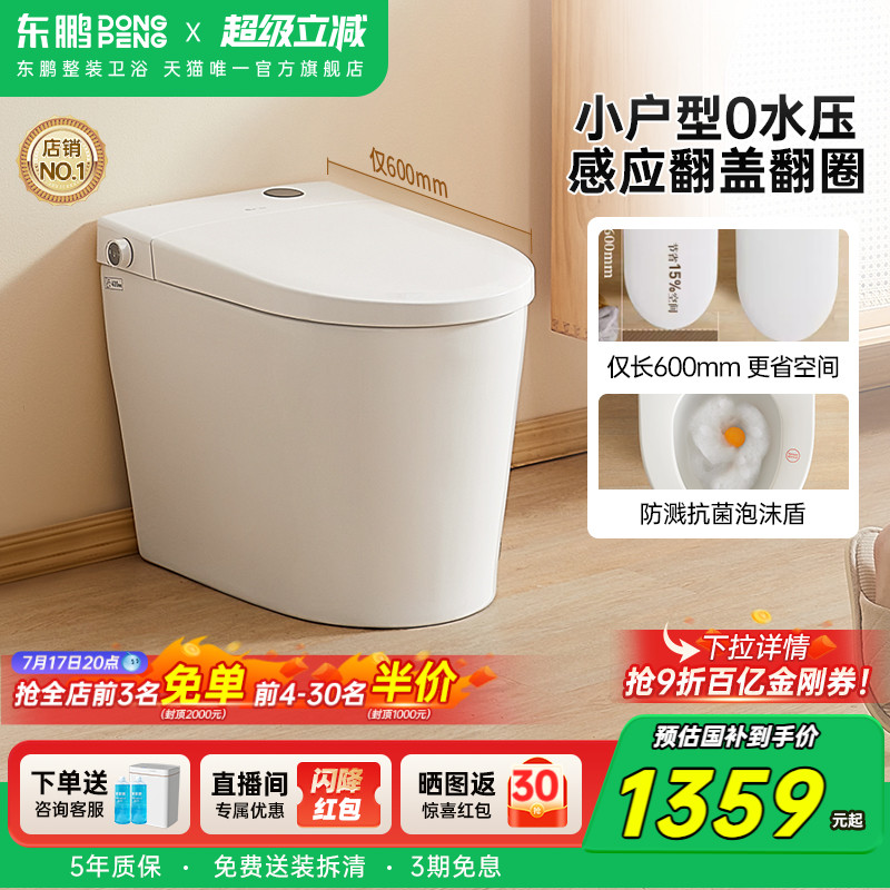 【政府补贴】东鹏雪融小户型家用轻智能马桶带水箱泡沫盾坐便器