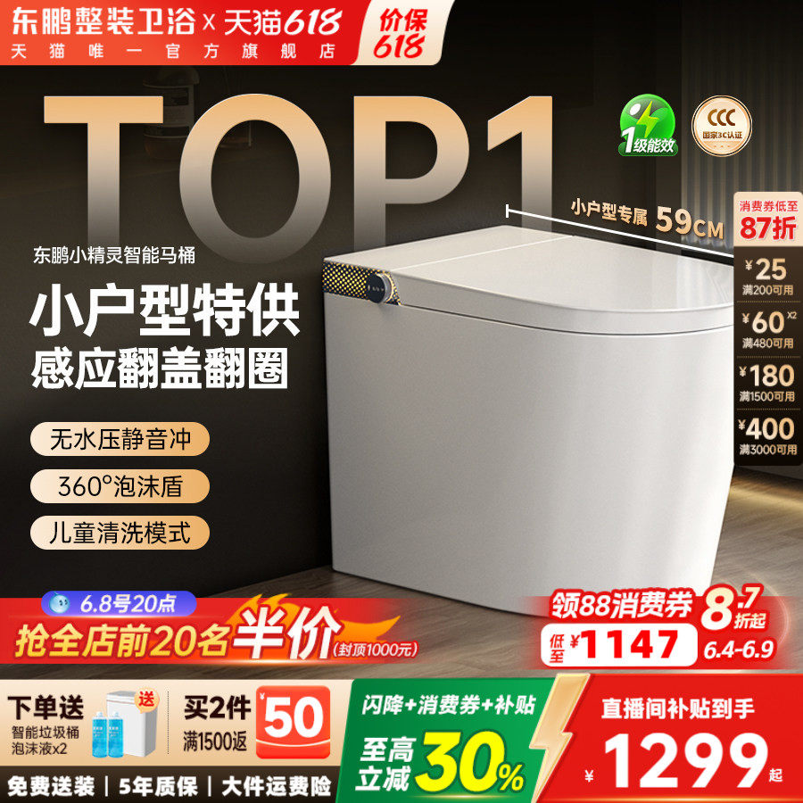 【政府补贴】新款东鹏卫浴小精灵智能马桶小户型全自动智能坐便器