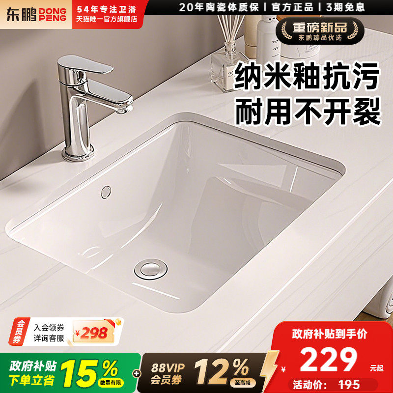 【新品】东鹏台下盆洗手盆陶瓷洗脸盆嵌入式卫生间家用浴室洗漱台
