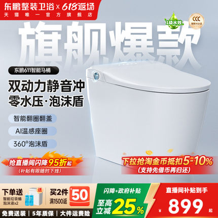 【政府补贴】东鹏卫浴静音感应翻盖水箱家用智能马桶坐便器611